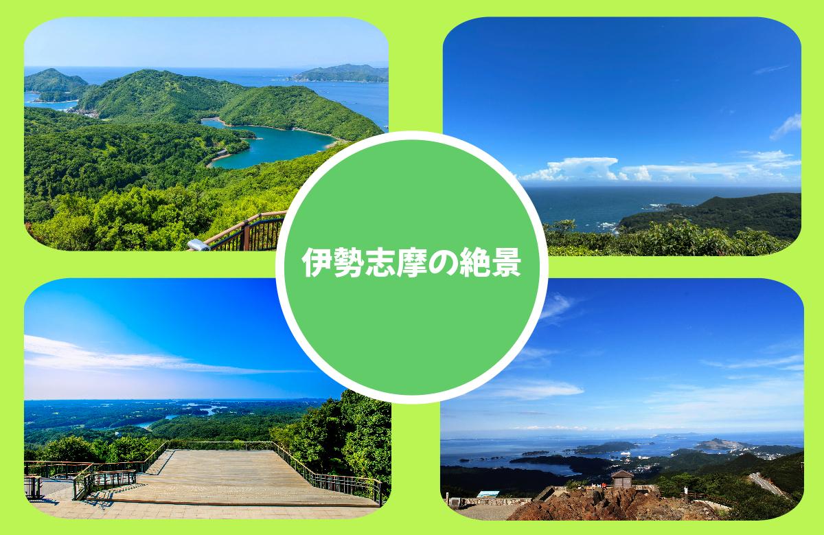 伊勢志摩の絶景スポット-1