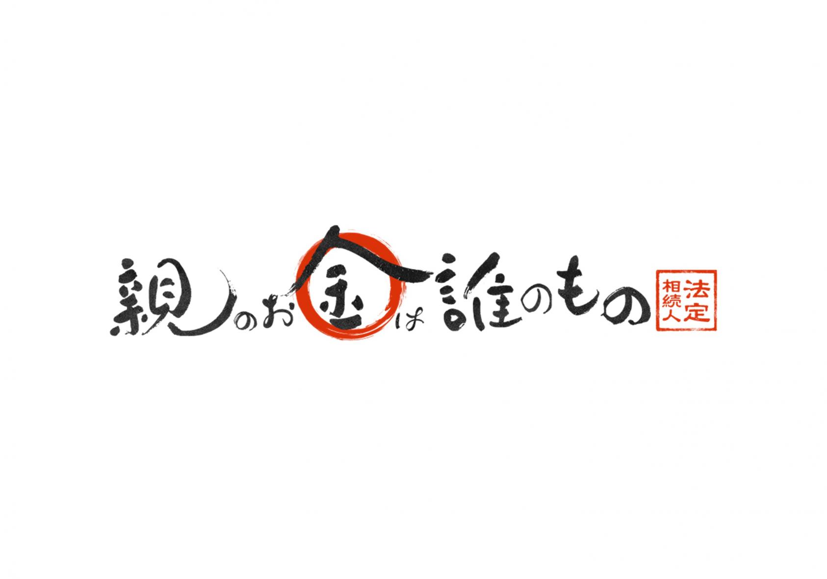 映画『 親のお金は誰のもの 法定相続人 』特設サイト-1