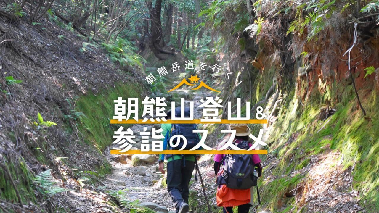 朝熊岳道を行く！朝熊山登山＆参詣のススメ-1