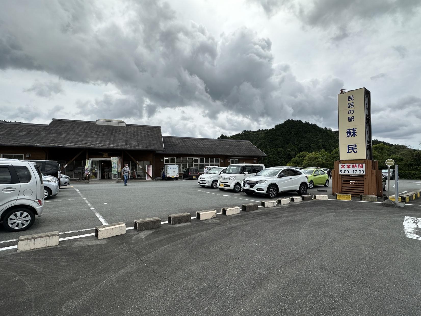 民話の駅 蘇民-1