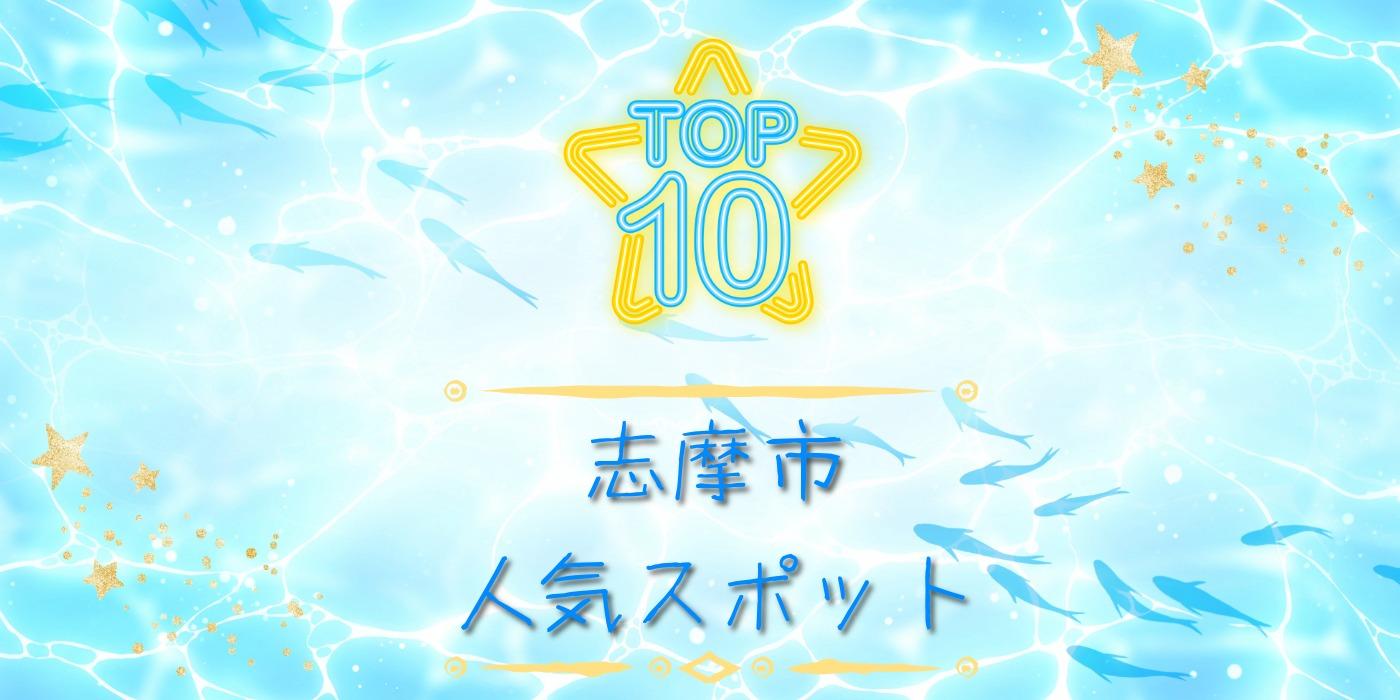 志摩で行くべき観光スポットTOP10｜アクセスランキング最新版を紹介-1