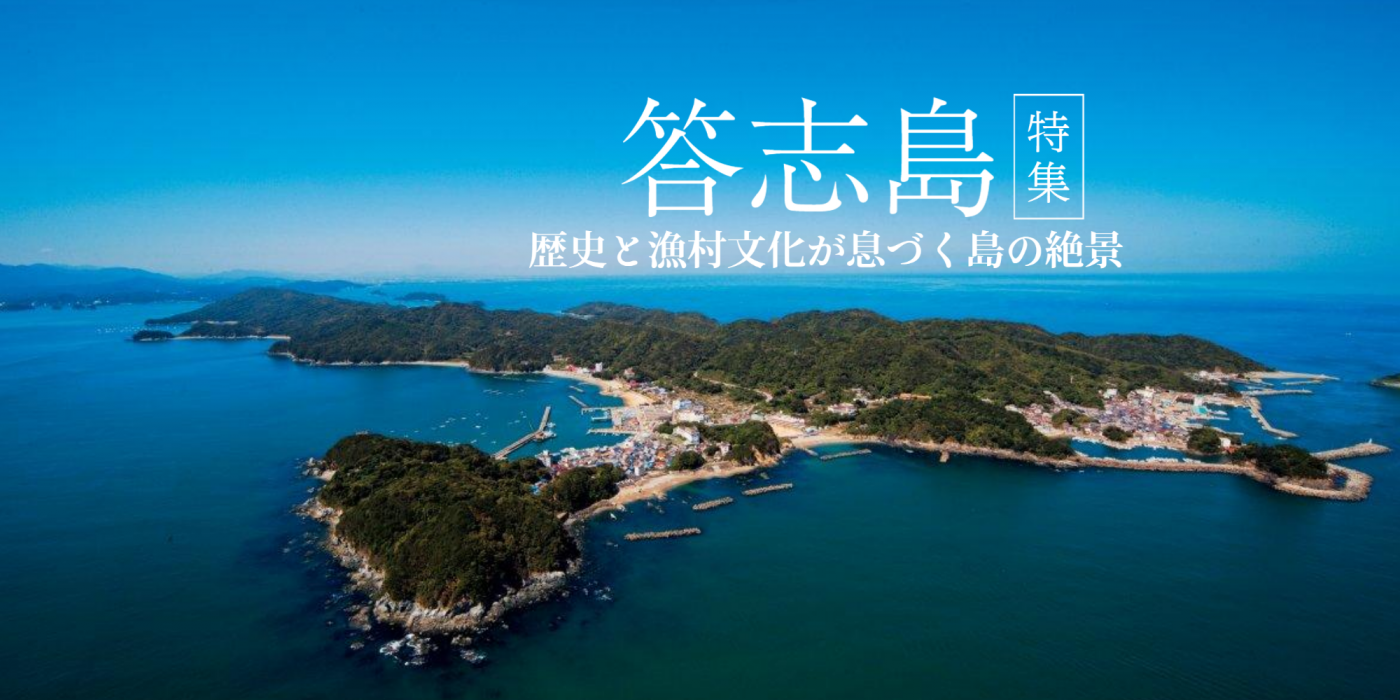 伊勢志摩の離島 “答志島” 特集！アクセス方法や見どころをご紹介します