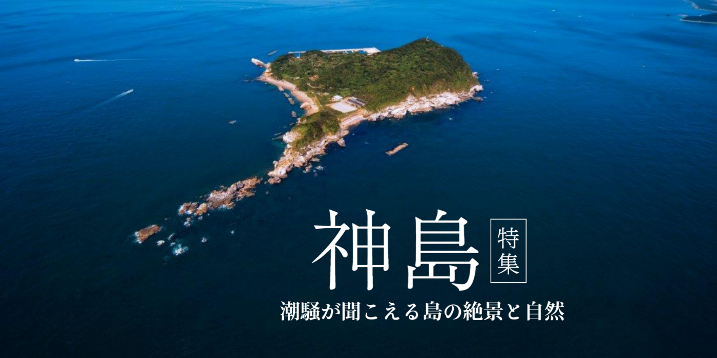 伊勢志摩の離島 “神島” 特集！アクセス方法や見どころをご紹介します