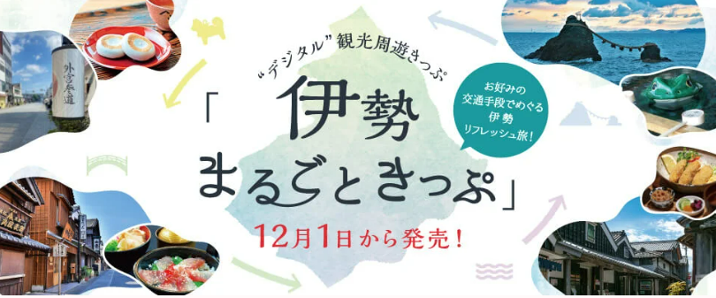 お好みの交通手段でめぐる伊勢リフレッシュ旅！『伊勢まるごときっぷ』