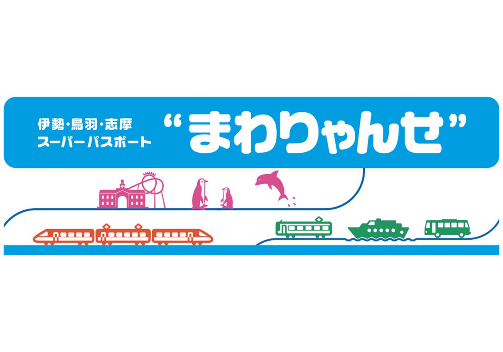 伊勢・鳥羽・志摩のスーパーパスポート！『まわりゃんせ』