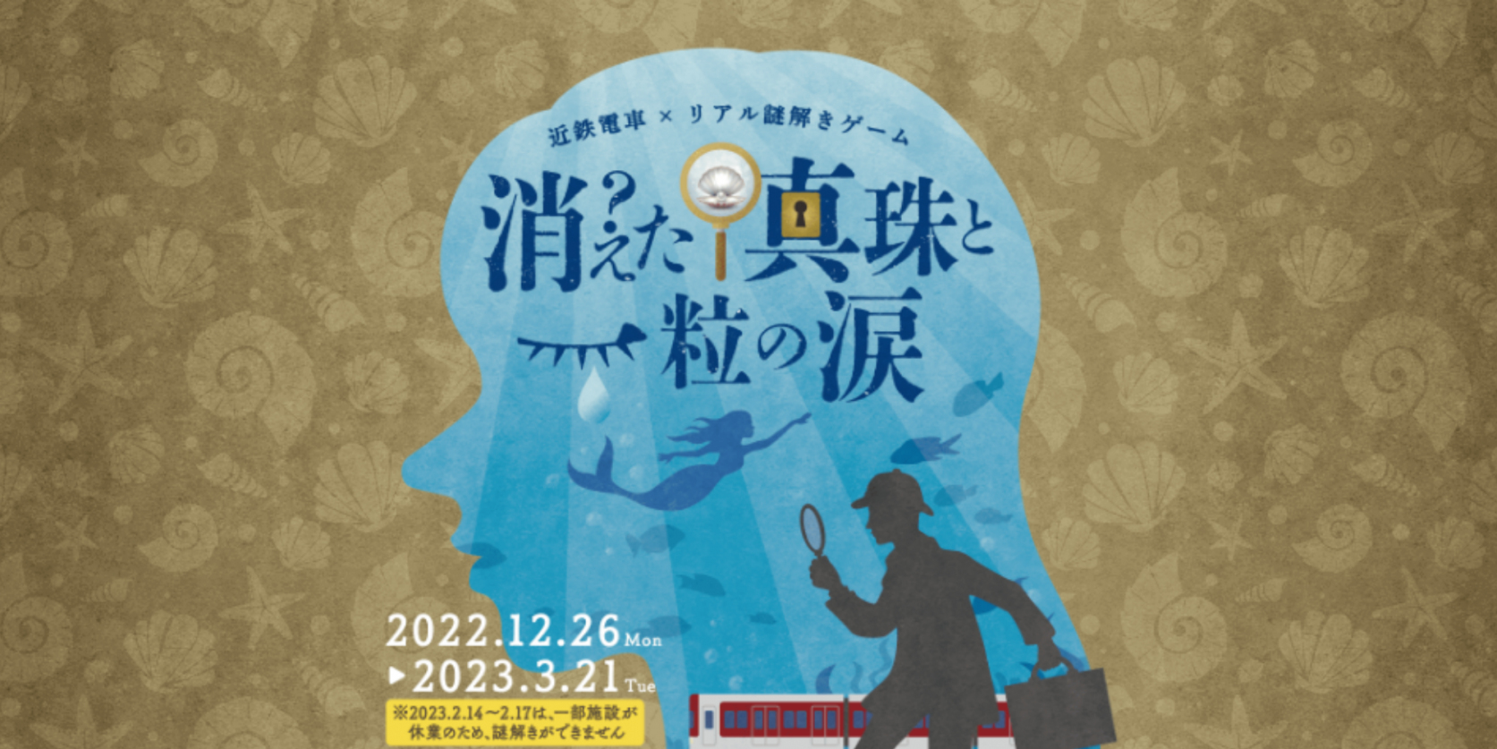 伊勢志摩で謎解き！『近鉄電車×リアル謎解きゲーム 消えた真珠と一粒の涙』を実際に体験！