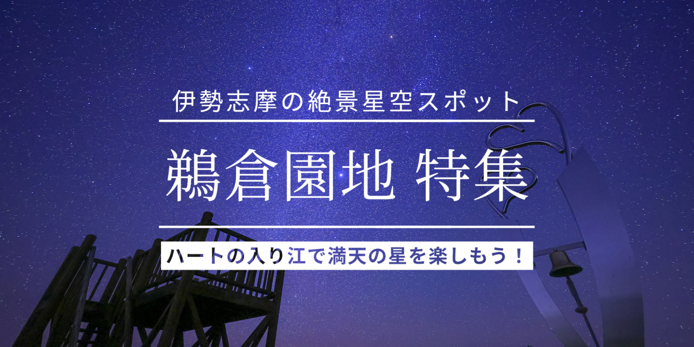 鵜倉園地は星空を楽しめる伊勢志摩の絶景スポット！アクセスや見どころを紹介します