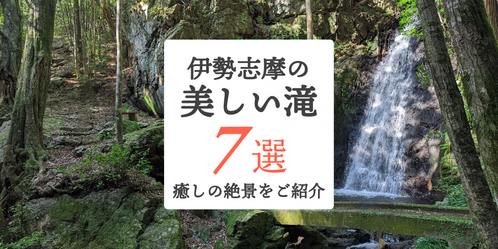 【癒しの絶景】伊勢志摩の美しい滝 7選！隠れた名瀑もご紹介します