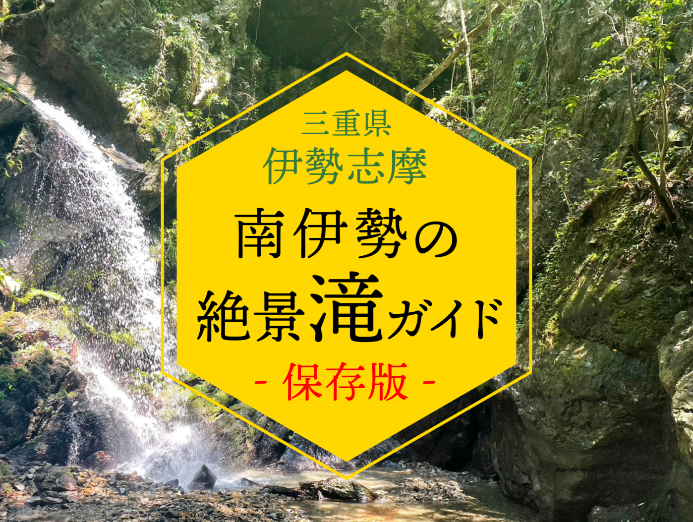 これを読めば南伊勢町の滝がわかる！絶景『滝』ガイド