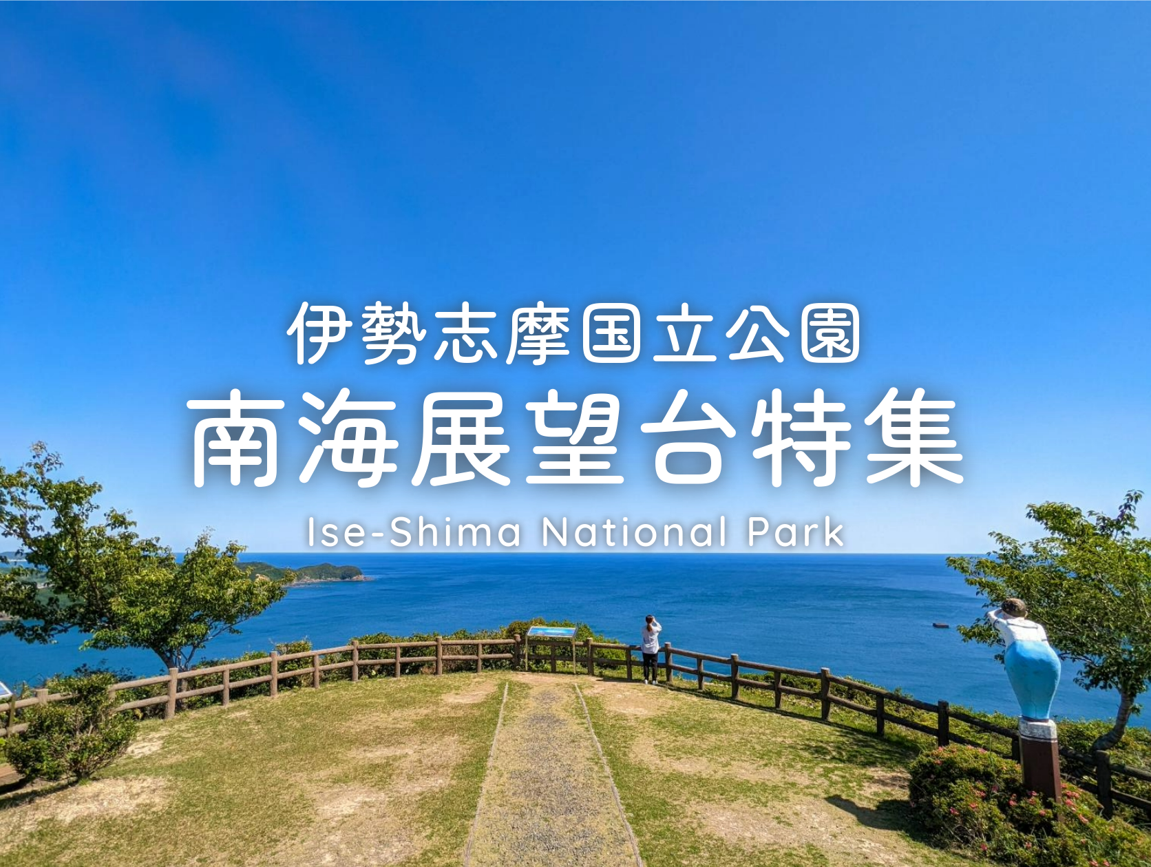 いま注目の絶景スポット！伊勢志摩国立公園・南海展望台特集