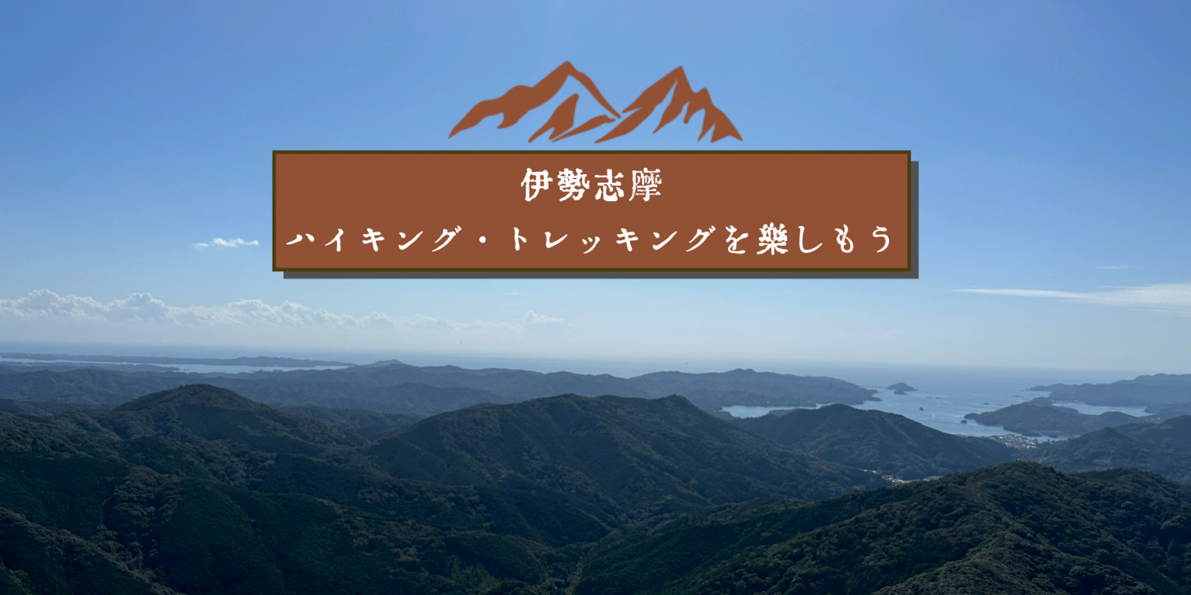 伊勢志摩でハイキング・トレッキングを楽しもう！