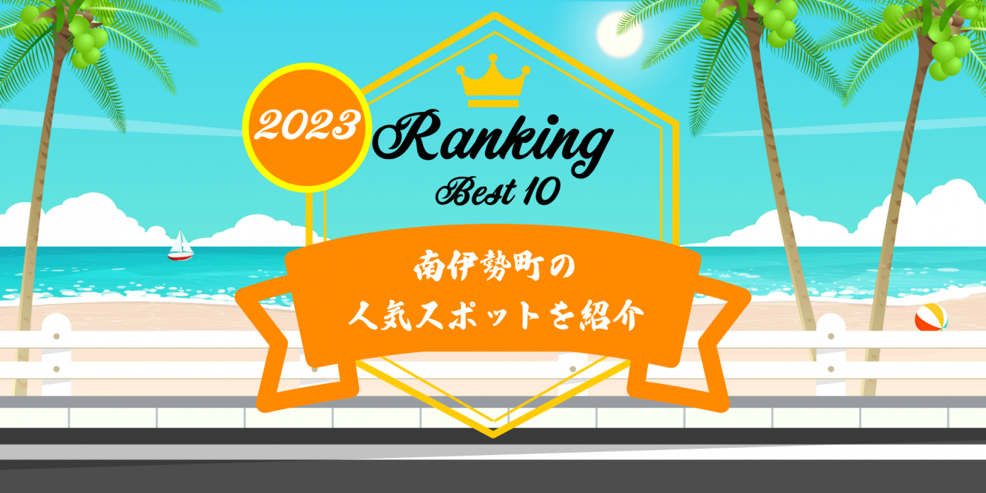 三重県 南伊勢町の旅行で絶対に外せない！人気スポットランキング！