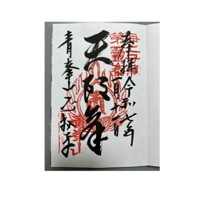 御朱印