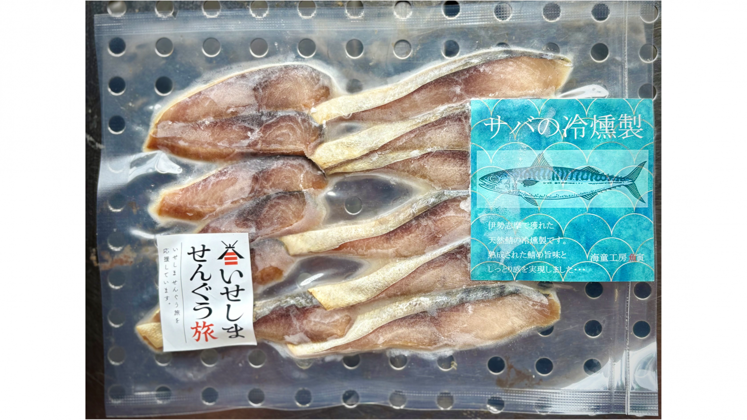 伊勢志摩安乗産鯖の冷燻製