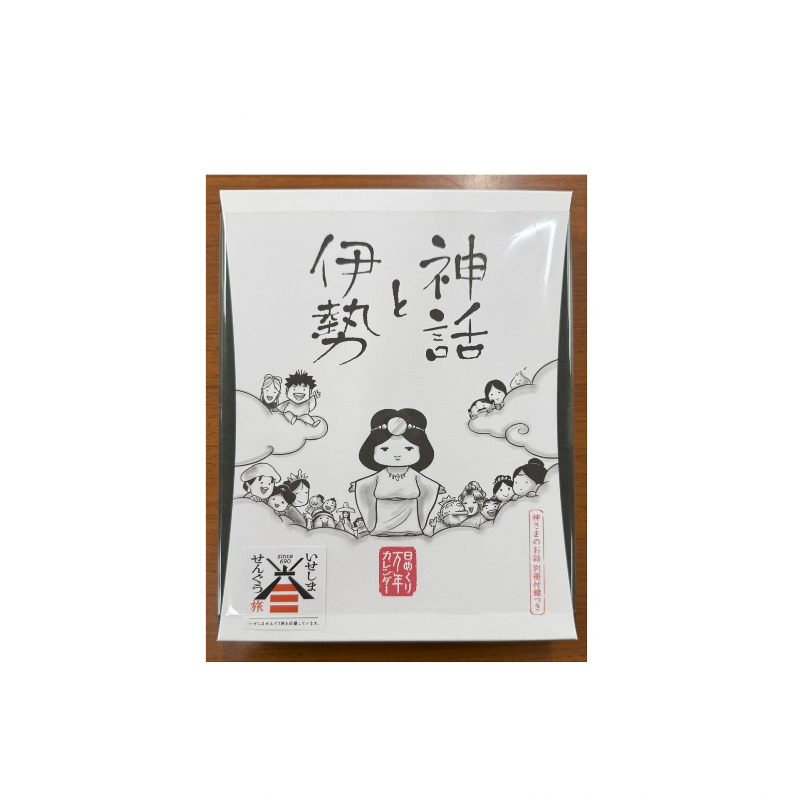 『神話と伊勢』 日めくり万年カレンダー
