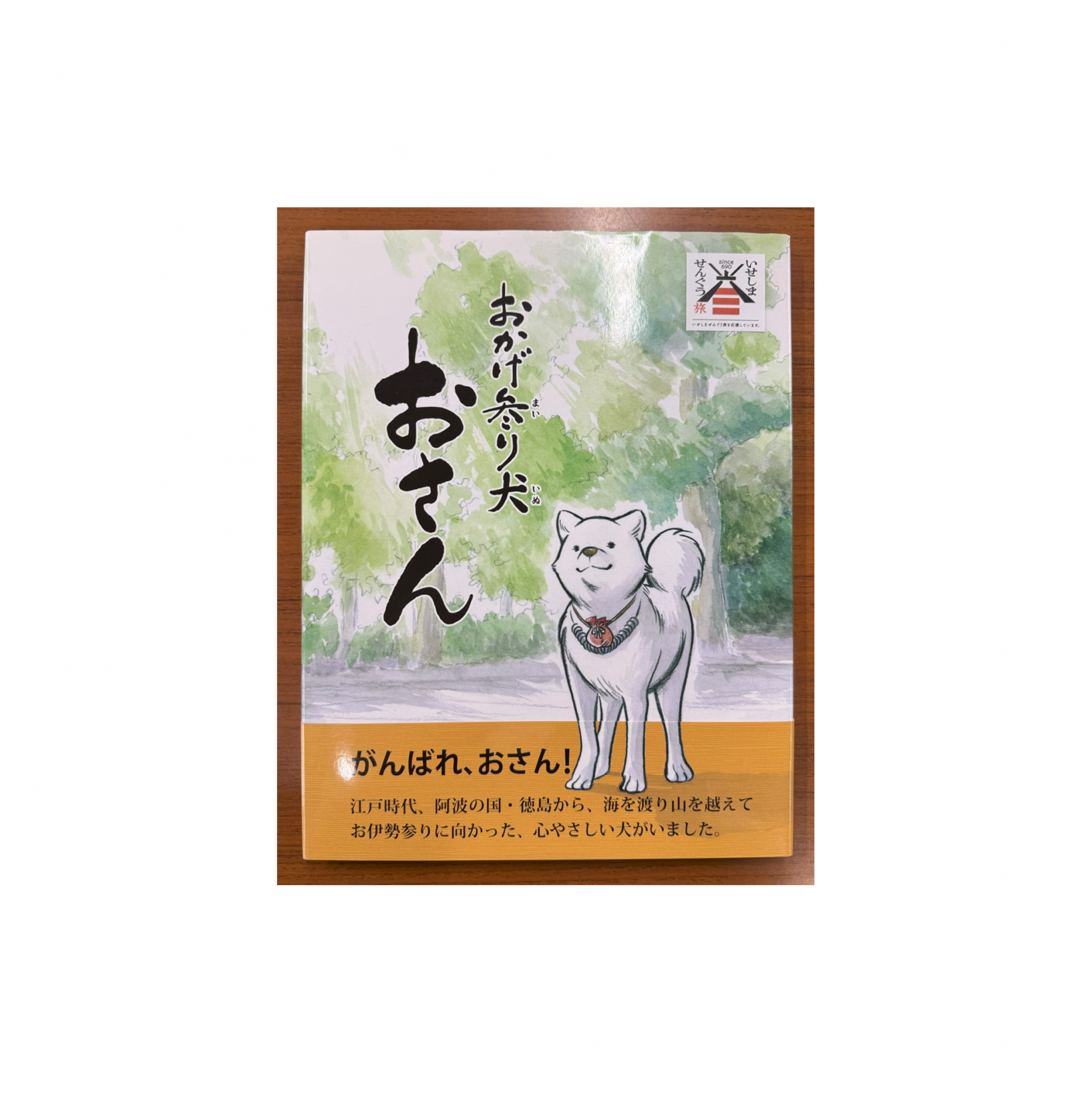 おかげ参り犬「おさん」