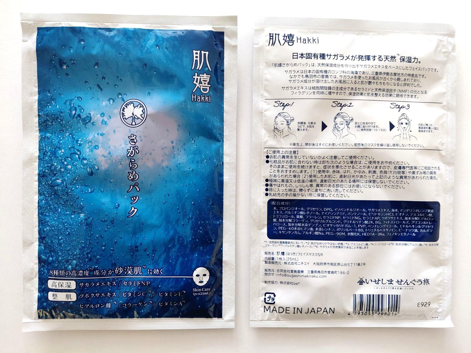 肌嬉フェイスマスクＳＲ　さがらめパック