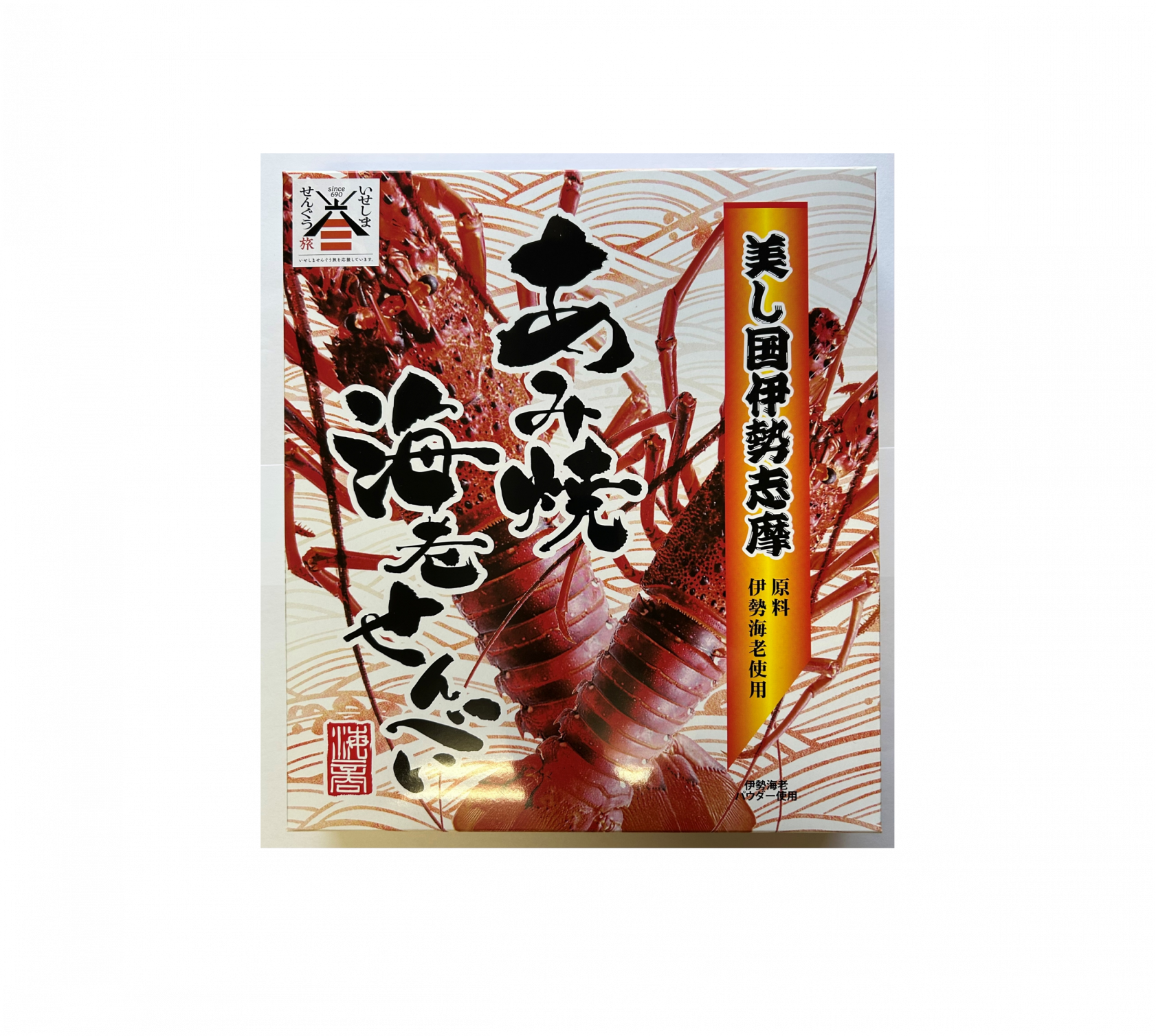 あみ焼海老せんべい　大