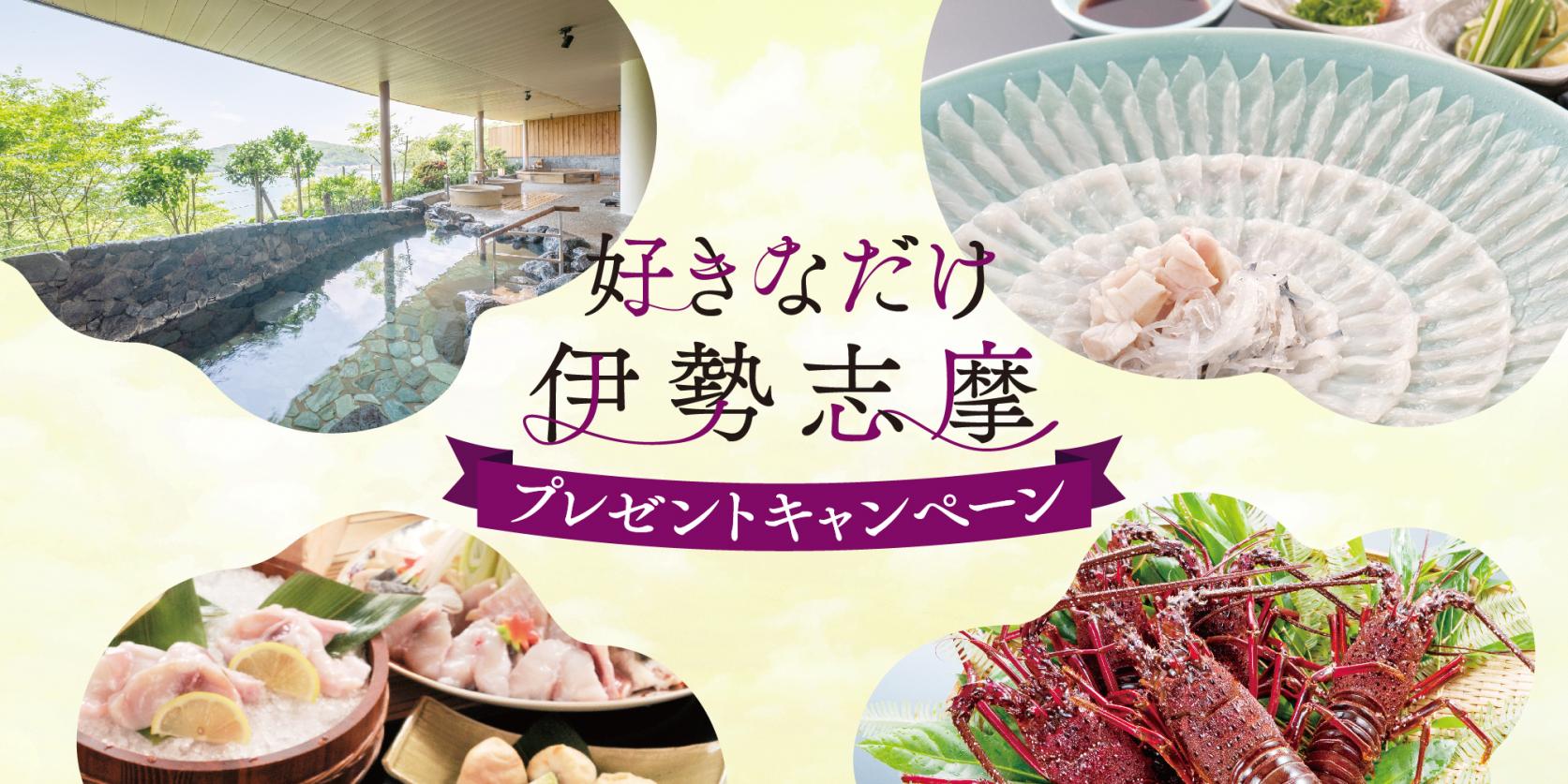好きなだけ伊勢志摩プレゼントキャンペーン