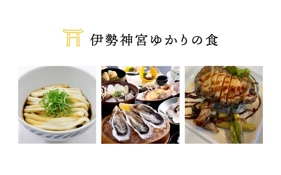 伊勢神宮ゆかりの食-0