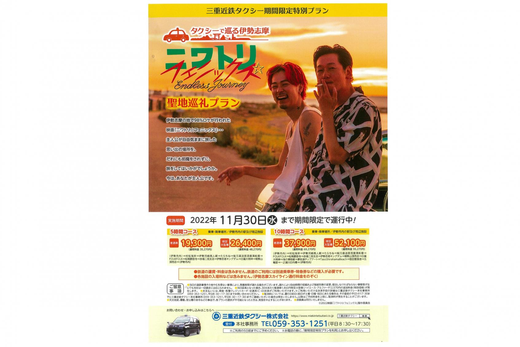 タクシーで巡る伊勢志摩　ニワトリ☆フェニックス聖地巡礼プラン-0
