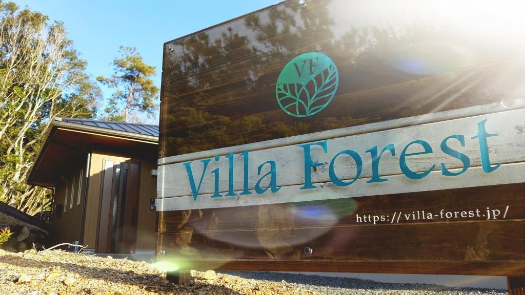 Villa Forest（ヴィラ・フォレスト）-1