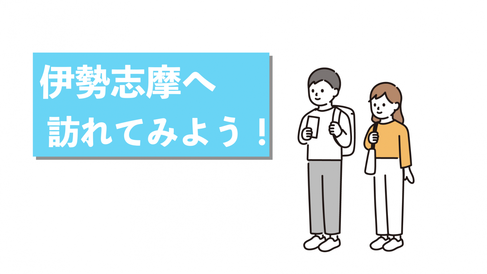 🛫伊勢志摩へ訪れてみよう！-0