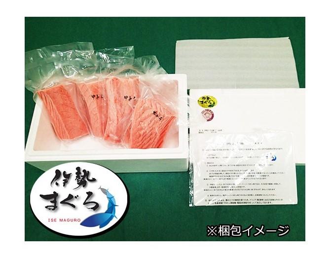 【南伊勢町】伊勢まぐろ（養殖本まぐろ）赤身・トロ身 計4個　約700g【冷凍】-1
