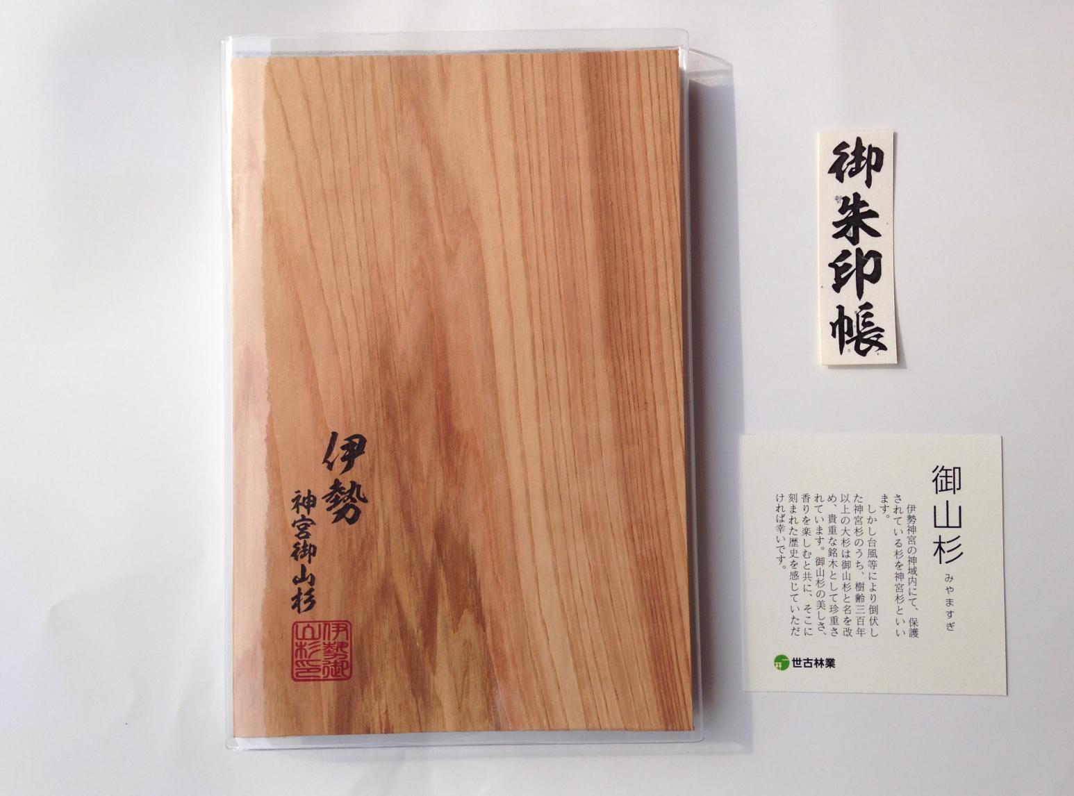【度会町】伊勢神宮の神域内で育った　御山杉　御朱印帳／世古林業-0