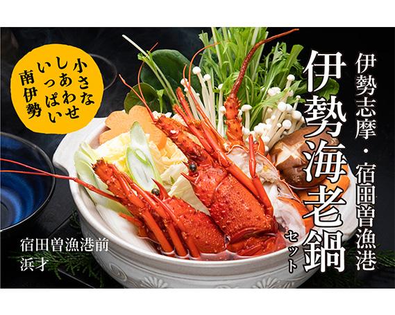 【南伊勢町】伊勢志摩産　いせえび鍋セット（3人前）【冷凍】-0