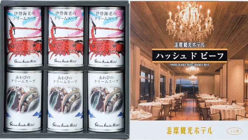 【志摩市】志摩観光ホテル　スープギフト&ハッシュドビーフ-0