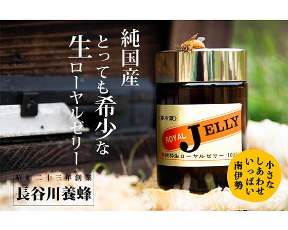 【南伊勢町】国産　生ローヤルゼリー　100g【冷蔵】-0