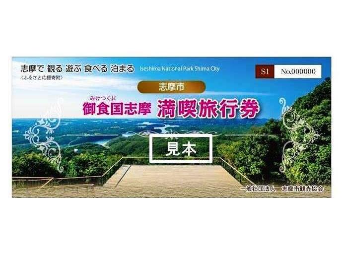 【志摩市】御食国志摩満喫旅行券-0
