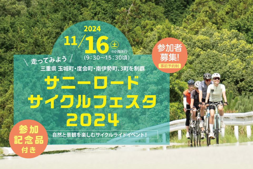 サニーロードサイクルフェスタ2024【終了】-0
