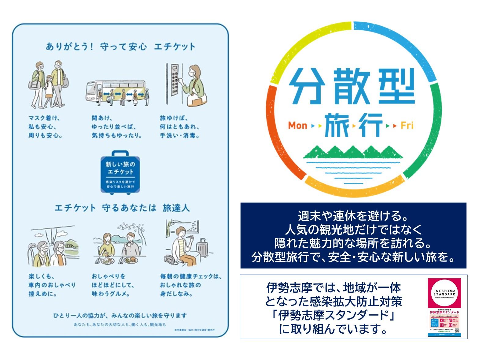 “新しい旅のエチケット”をまもって、旅行者の皆様も、地域も、みんなが安心できる旅を！-0