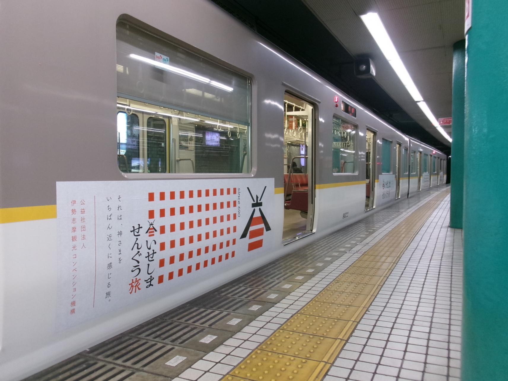 「いせしませんぐう旅」ラッピング列車で気分を盛り上げよう！-0