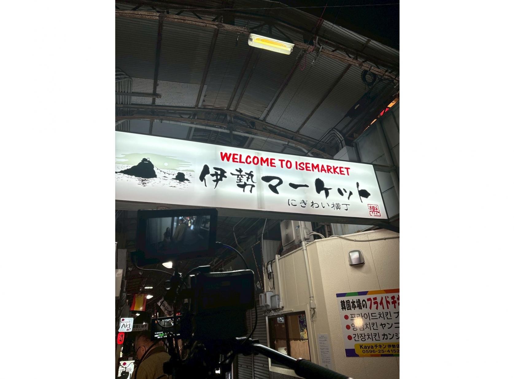 ロケ地　伊勢マーケット-0