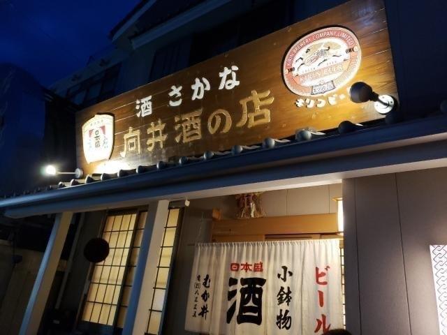 伊勢市駅より徒歩7分。地元客で賑わう「向井酒の店」で地元料理を堪能-0