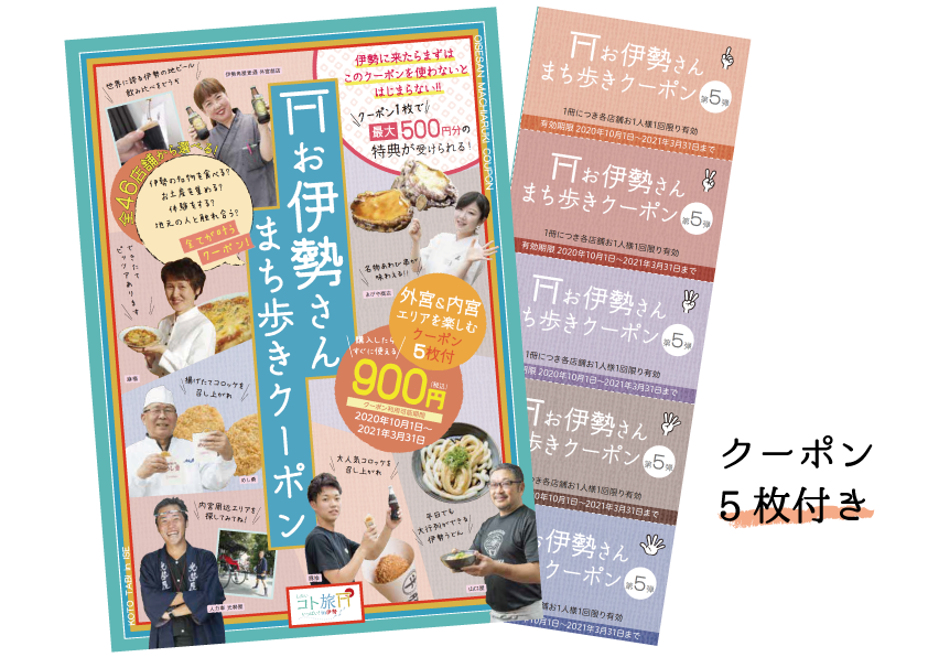 旅のお供に選ばれて”約10,000冊”「お伊勢さんまち歩きクーポン」デジタル版発売-1