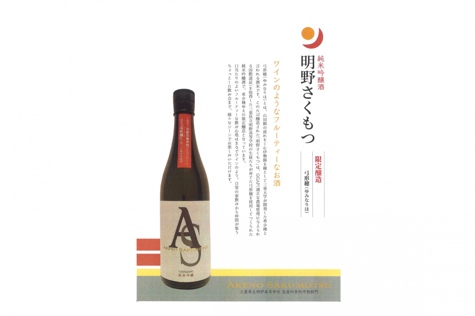 Akeno sakumotsu : un saké élaboré par les lycéens de la région-4