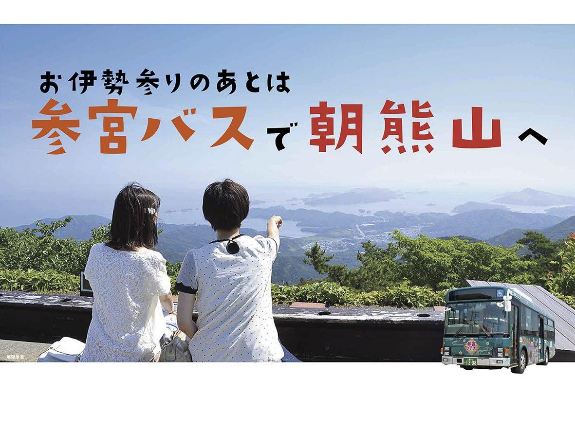 お伊勢参りのあとは参宮バスで朝熊山へ 日帰り旅-1