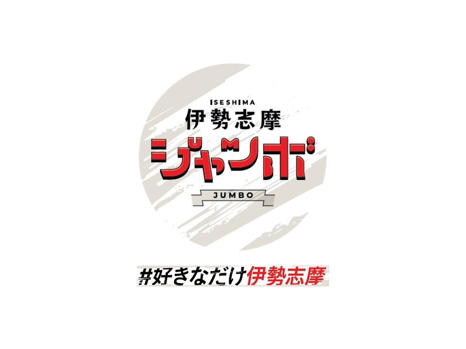 【予告】伊勢志摩ジャンボ!! キャンペーン-1