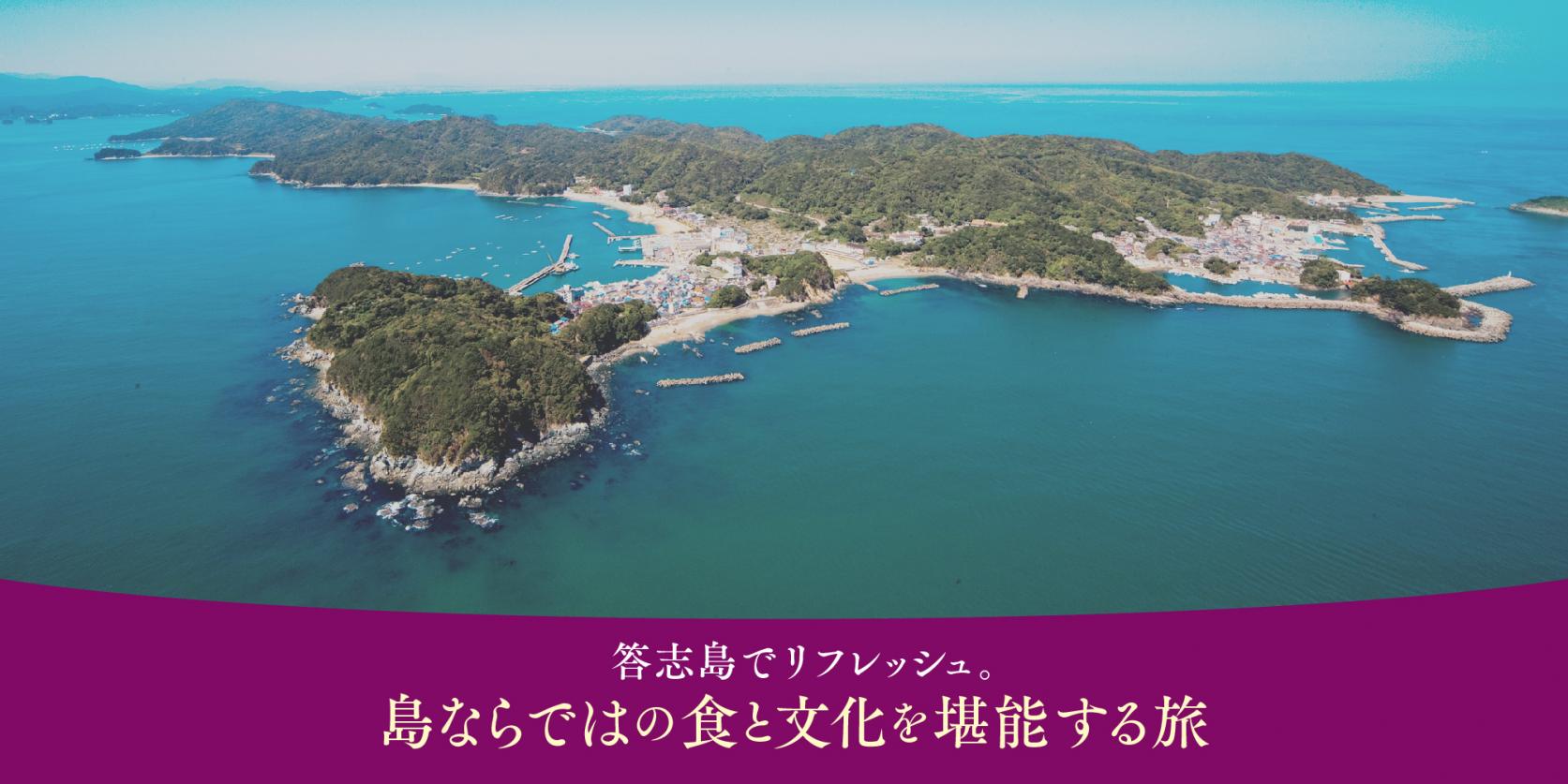 【好きなだけ伊勢志摩】答志島でリフレッシュ。島ならではの食と文化を堪能する旅-1