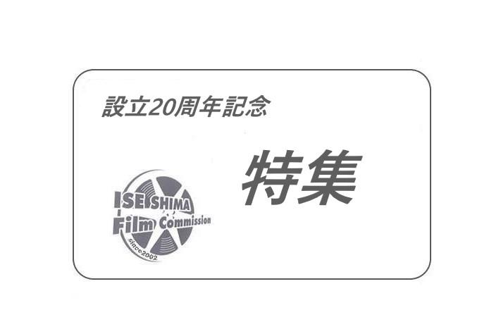 伊勢志摩フィルムコミッション設立20周年-1