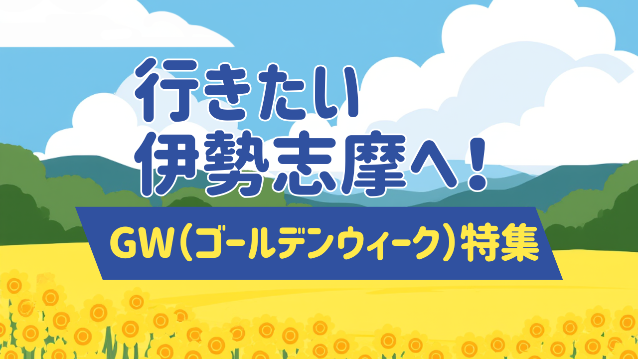 行きたい伊勢志摩へ！GW（ゴールデンウィーク）特集-1