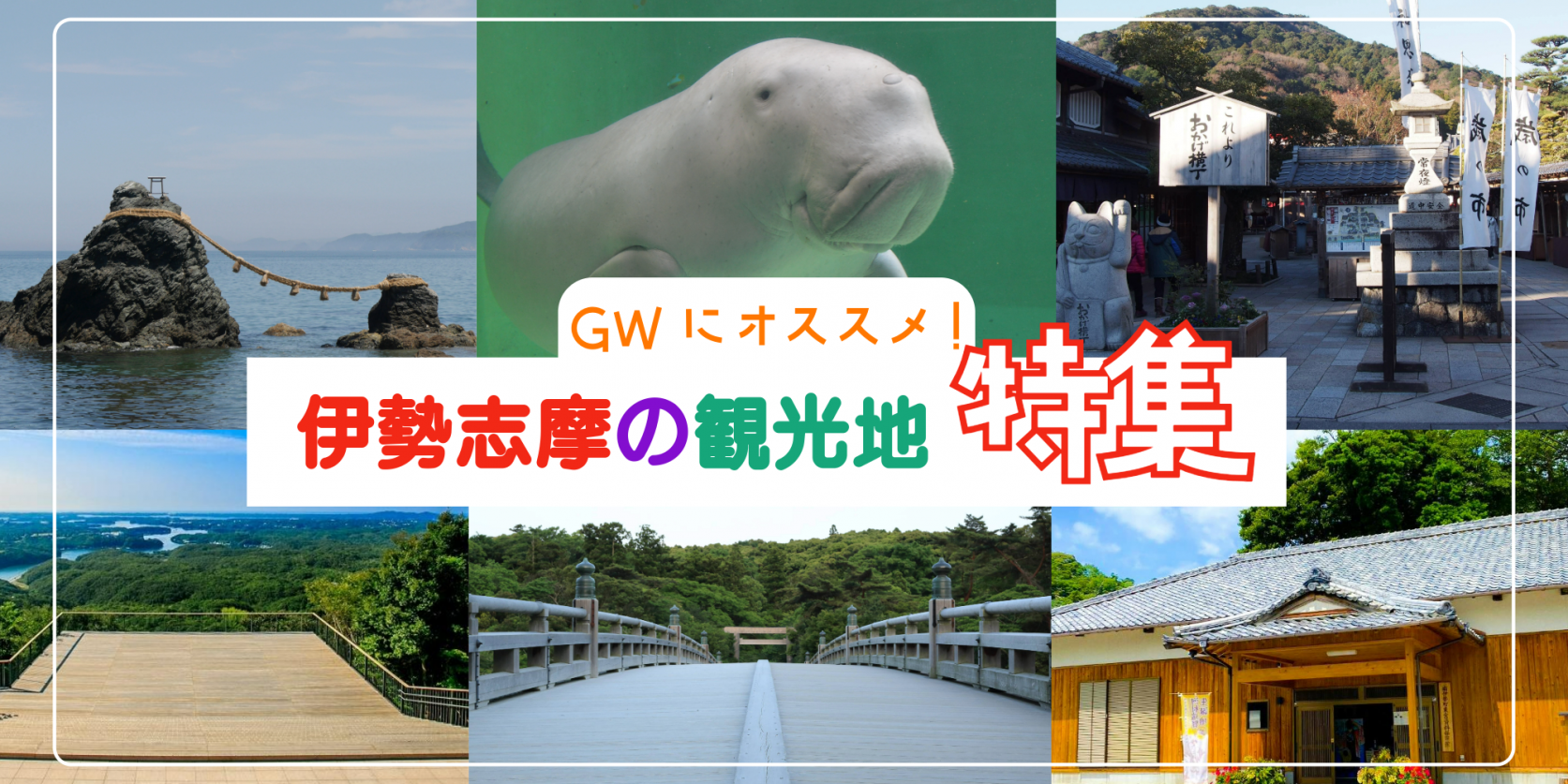 行きたい伊勢志摩へ！GW（ゴールデンウィーク）特集-1