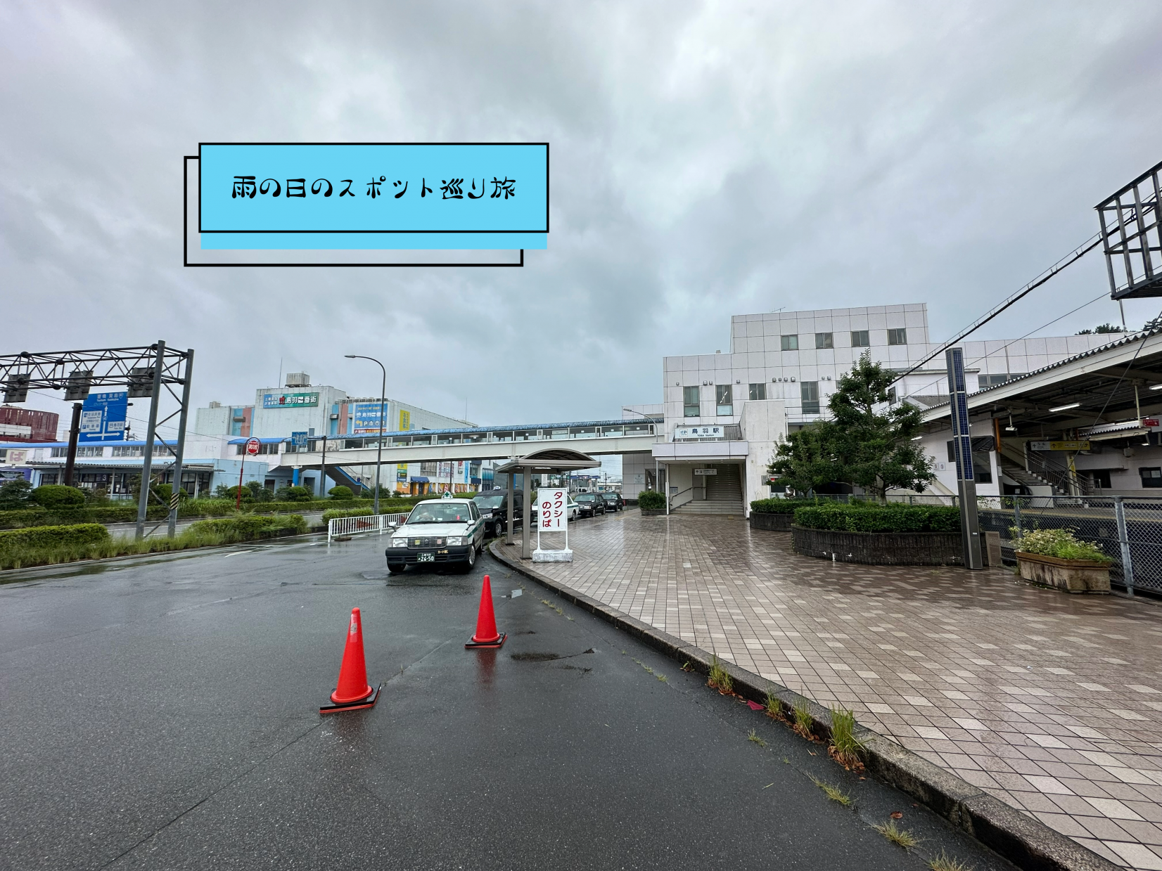 雨の日も大丈夫！快適スポット巡り～鳥羽市編～（日帰り旅行）-1