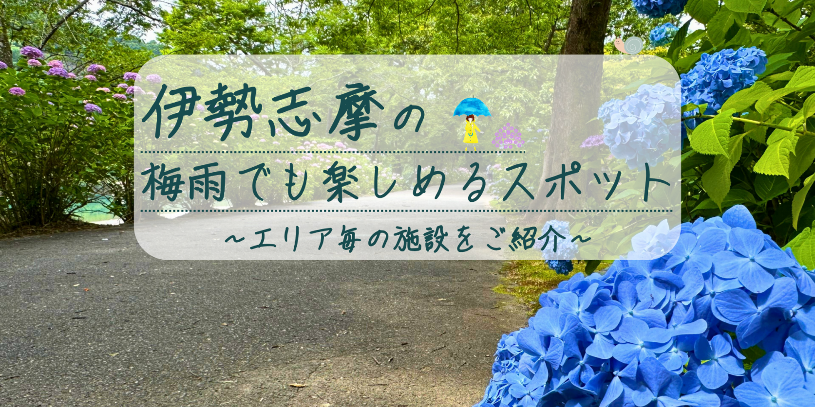 雨の日でも楽しめる施設がいっぱい♪伊勢志摩スポット特集-1