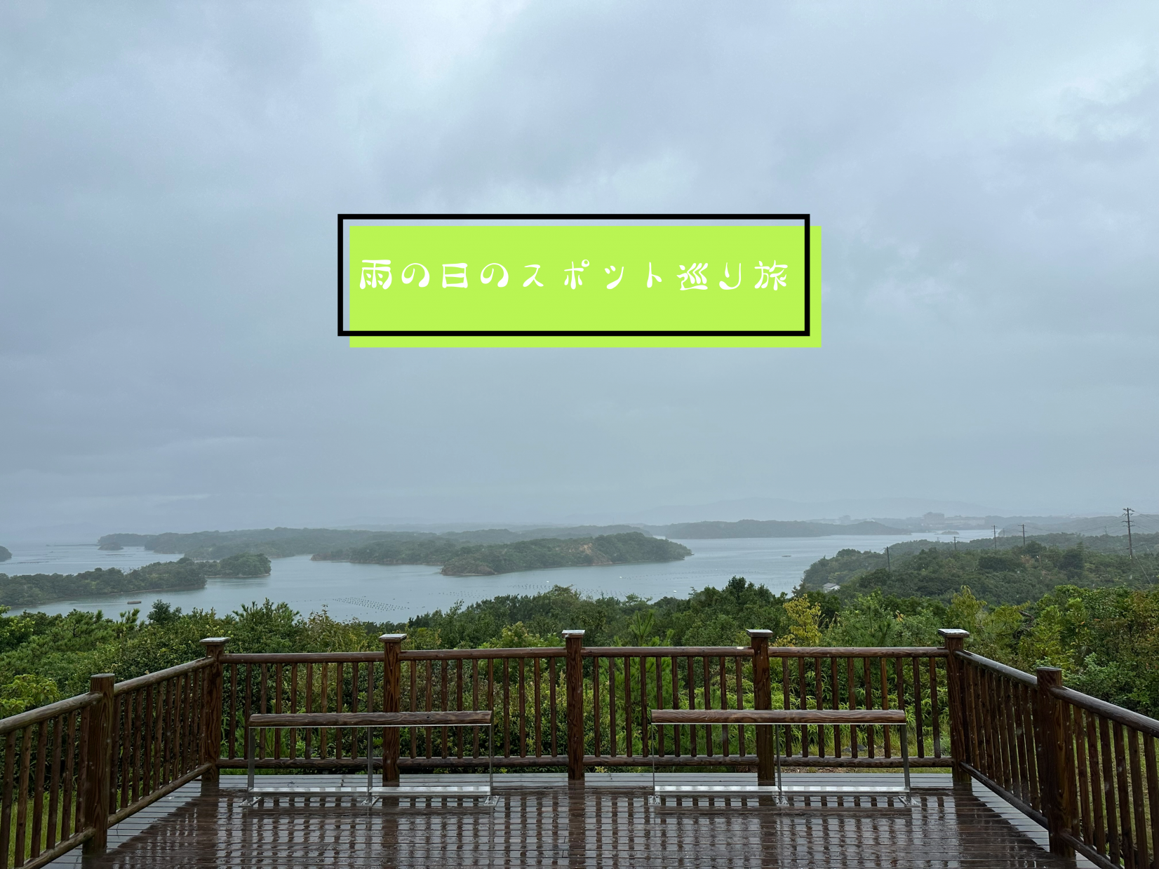 雨の日も大丈夫！快適スポット巡り～志摩市編～（日帰り旅行）-1