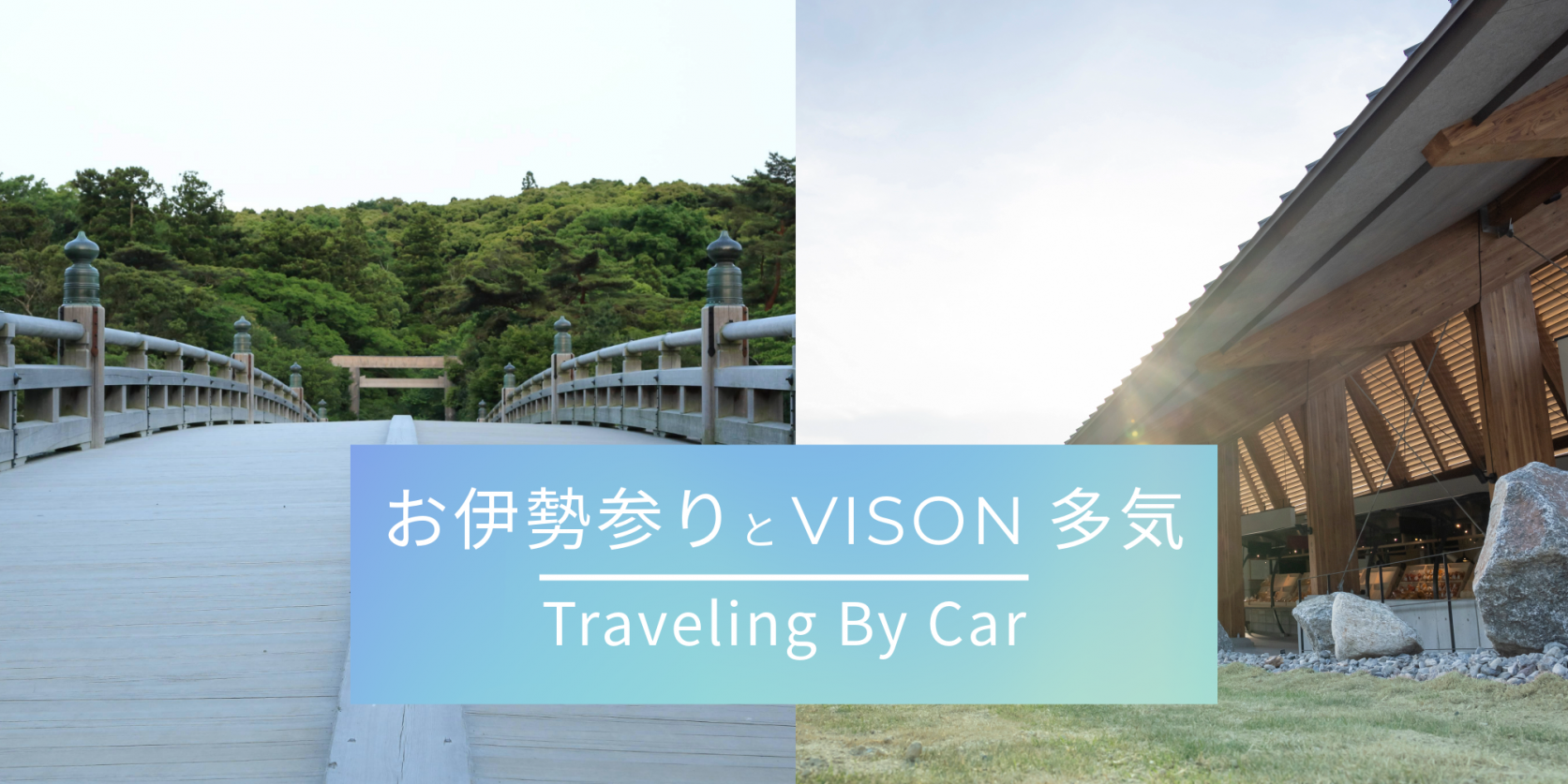 車で伊勢志摩！お伊勢参りとVISONを巡る旅-1